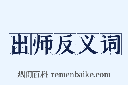 出师反义词是什么意思的图片